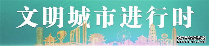扛起责任担当 提升创建水平 全市争创全国文明典 扛起责任担当 提升创建水平 全市争创全国文明典