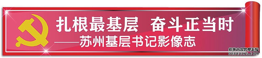 沈敏敏:“小”书记链起大资源 沈敏敏:“小”书记链起大资源